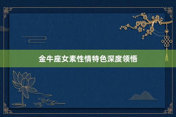 金牛座女素性情特色深度领悟